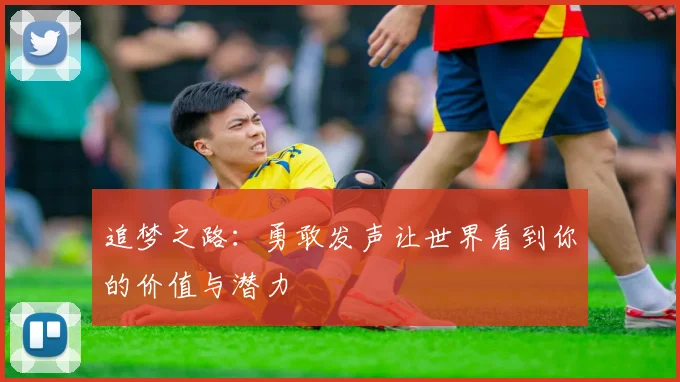 追梦之路：勇敢发声让世界看到你的价值与潜力