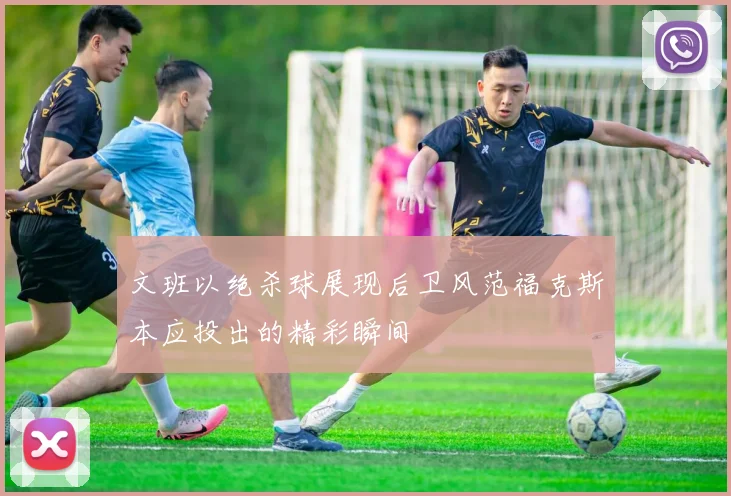 文班以绝杀球展现后卫风范福克斯本应投出的精彩瞬间