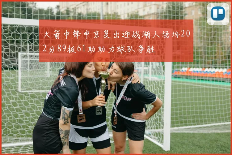 火箭中锋申京复出迎战湖人场均202分89板61助助力球队争胜