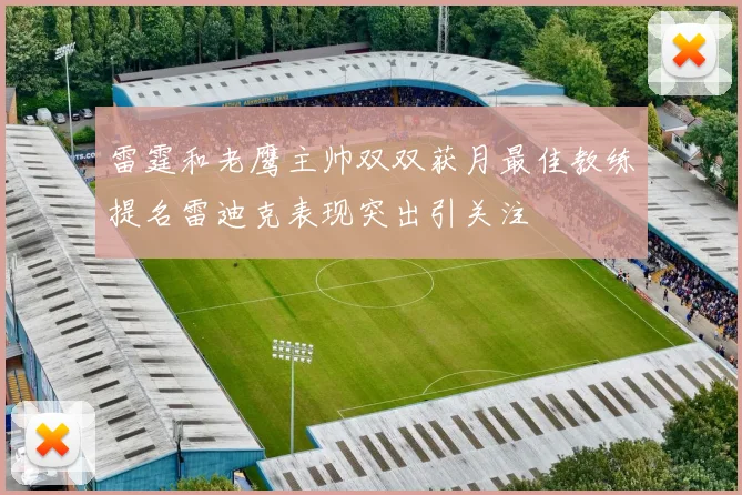 雷霆和老鹰主帅双双获月最佳教练提名雷迪克表现突出引关注