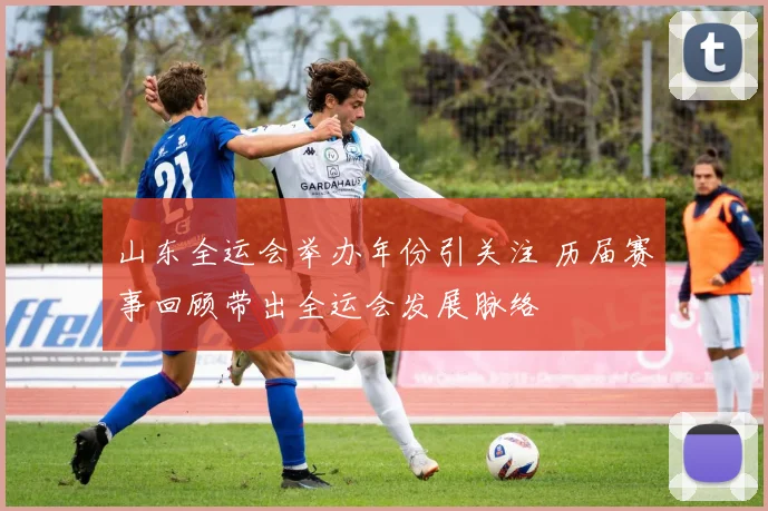 山东全运会举办年份引关注 历届赛事回顾带出全运会发展脉络