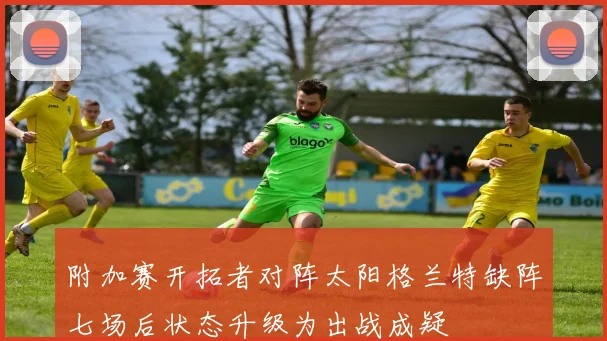 附加赛开拓者对阵太阳格兰特缺阵七场后状态升级为出战成疑